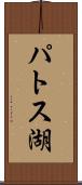 パトス湖 Scroll