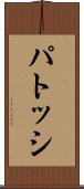 パトッシ Scroll