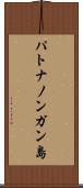 パトナノンガン島 Scroll