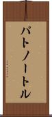 パトノートル Scroll