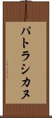 パトラシカヌ Scroll