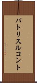 パトリスルコント Scroll
