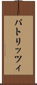 パトリッツィ Scroll