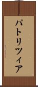 パトリツィア Scroll