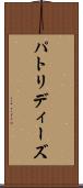パトリディーズ Scroll