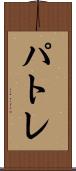 パトレ Scroll