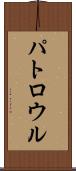 パトロウル Scroll