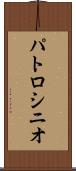 パトロシニオ Scroll