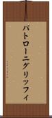 パトローニグリッフィ Scroll