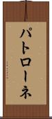 パトローネ Scroll