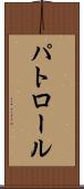 パトロール Scroll