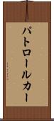パトロール・カー Scroll