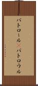 パトロール(P) Scroll