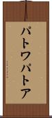 パトワ Scroll