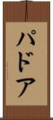 パドア Scroll