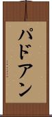 パドアン Scroll