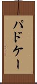 パドケー Scroll