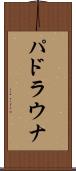 パドラウナ Scroll