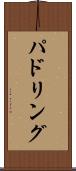 パドリング Scroll