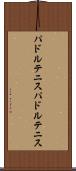 パドルテニス Scroll