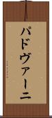 パドヴァーニ Scroll
