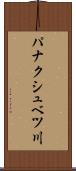 パナクシュベツ川 Scroll