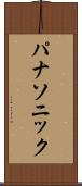 パナソニック Scroll