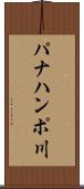 パナハンポ川 Scroll