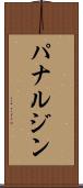 パナルジン Scroll