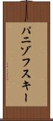 パニゾフスキー Scroll