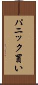 パニック買い Scroll