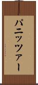 パニッツァー Scroll