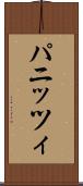 パニッツィ Scroll