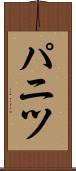 パニツ Scroll