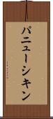 パニューシキン Scroll