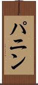 パニン Scroll