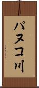 パヌコ川 Scroll