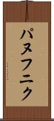 パヌフニク Scroll
