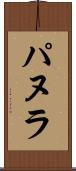 パヌラ Scroll