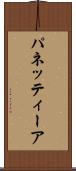 パネッティーア Scroll