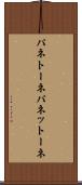 パネトーネ Scroll