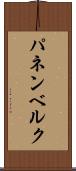 パネンベルク Scroll