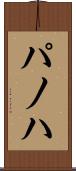 パノハ Scroll
