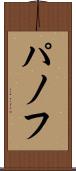 パノフ Scroll
