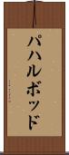 パハルボッド Scroll