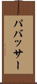 パバッサー Scroll