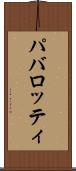 パバロッティ Scroll