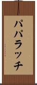 パパラッチ Scroll