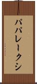 パパレークシ Scroll
