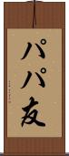 パパ友 Scroll